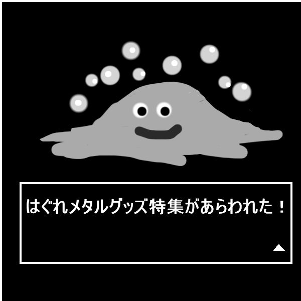 はぐれメタル画像